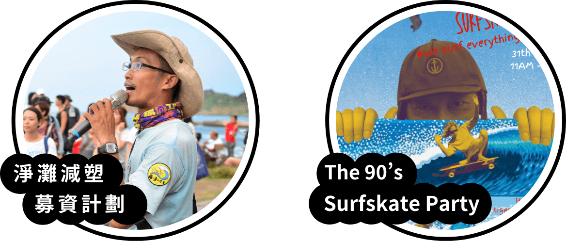 The 90’s Surfskate Party